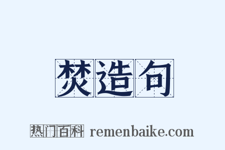 焚造句是什么意思的图片
